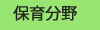 保育