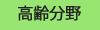 高齢