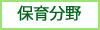 保育