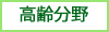 高齢