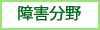 障害
